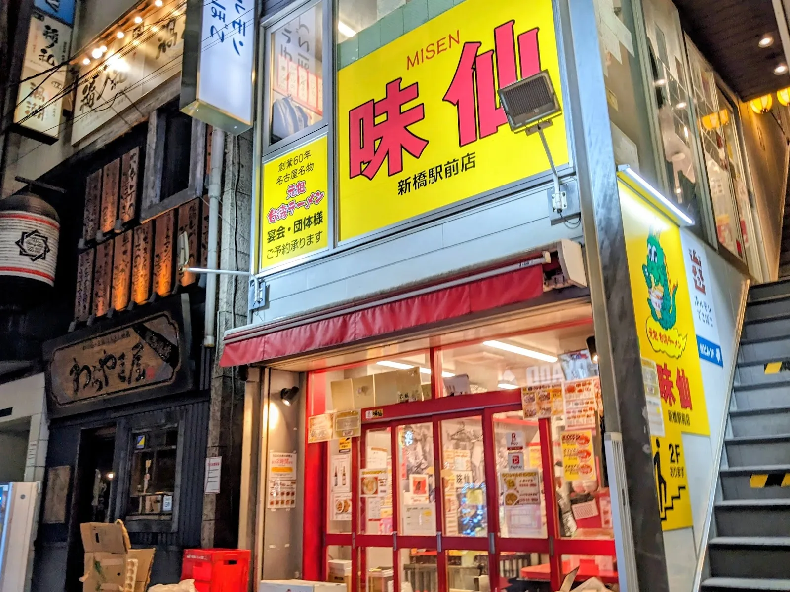 味仙 新橋駅前店